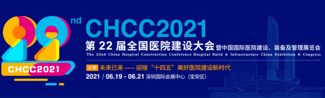CHCC2021尚醫(yī)康@您：撥冗蒞臨，共襄盛會(huì)