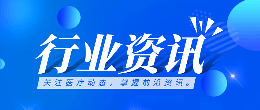 行業(yè)資訊 | 國(guó)務(wù)院定調(diào)公立醫(yī)院高質(zhì)量發(fā)展方向，強(qiáng)調(diào)信息化支撐作用